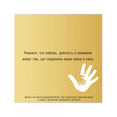 Про родителей. Принятие мамы и папы и исцеление внутреннего