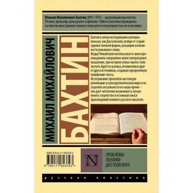 Проблемы поэтики Достоевского.