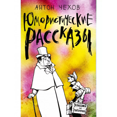 Юмористические рассказы.