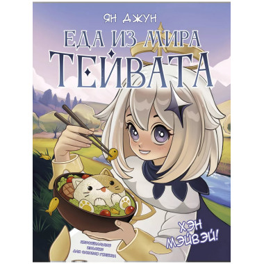 Хэн мэйвэй! Еда из мира Тейвата. Неофициальное издание для ф