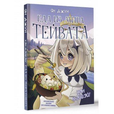 Хэн мэйвэй! Еда из мира Тейвата. Неофициальное издание для ф