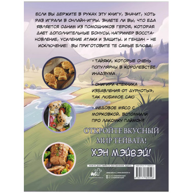 Хэн мэйвэй! Еда из мира Тейвата. Неофициальное издание для ф