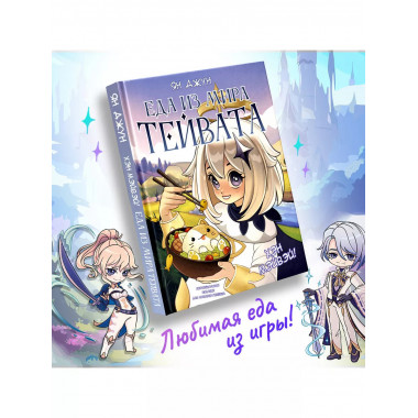 Хэн мэйвэй! Еда из мира Тейвата. Неофициальное издание для ф