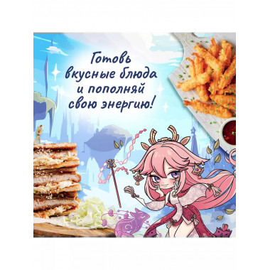 Хэн мэйвэй! Еда из мира Тейвата. Неофициальное издание для ф