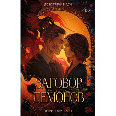 Заговор демонов (#2).