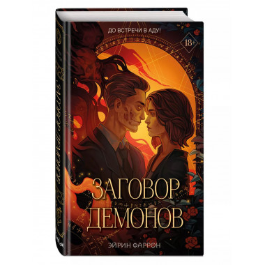 Заговор демонов (#2).