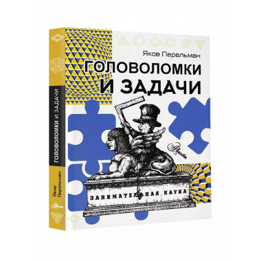 Головоломки и задачи.