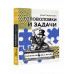 Головоломки и задачи.