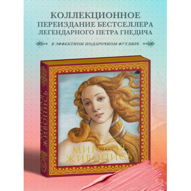 Мировая живопись. Новое оформление.