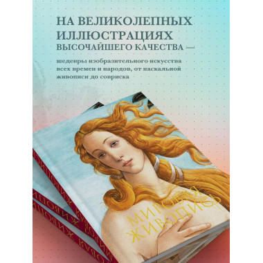 Мировая живопись. Новое оформление.