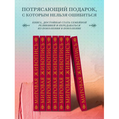 Мировая живопись. Новое оформление.