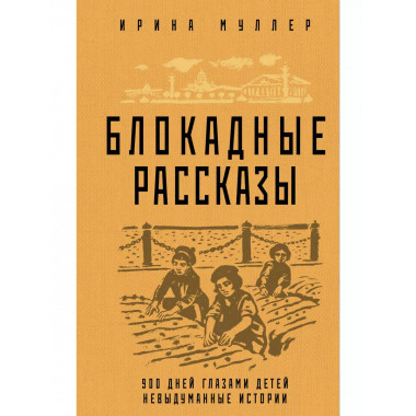 Блокадные рассказы.