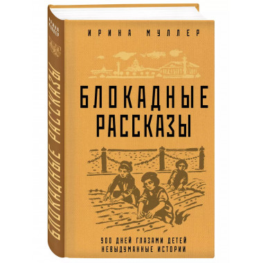 Блокадные рассказы.