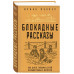 Блокадные рассказы.