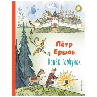 Конёк-горбунок (ил. Т. Муравьёвой).