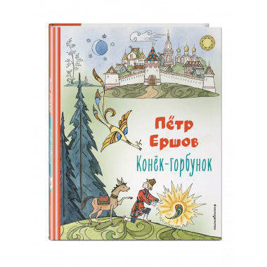 Конёк-горбунок (ил. Т. Муравьёвой).