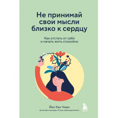 Не принимай свои мысли близко к сердцу. Как отстать от себя