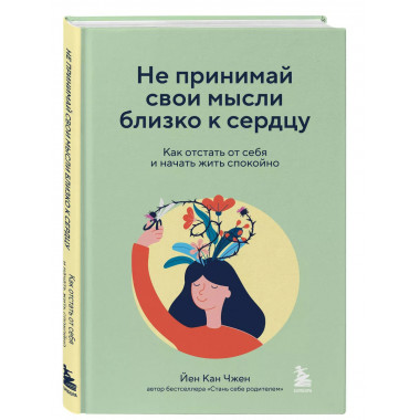 Не принимай свои мысли близко к сердцу. Как отстать от себя