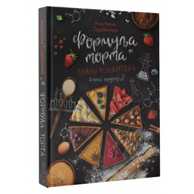 Формула торта. Тайны кондитера.