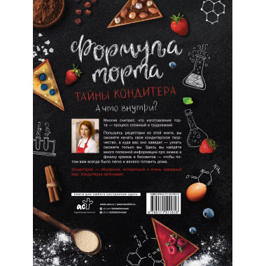 Формула торта. Тайны кондитера.