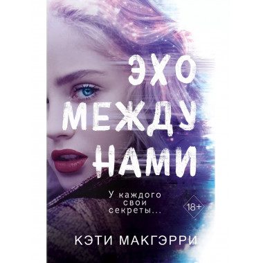 Эхо между нами