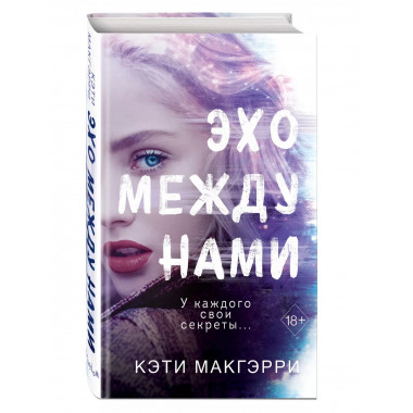 Эхо между нами