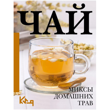 Чай. Миксы домашних трав.