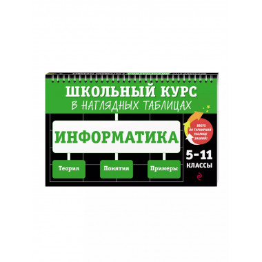 Информатика: 5-11 классы.