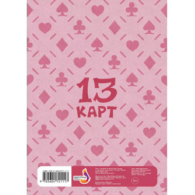 Лист Стикеров 13 Карт: Ромео. Земля Королей .