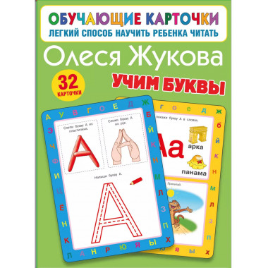 Учим буквы.