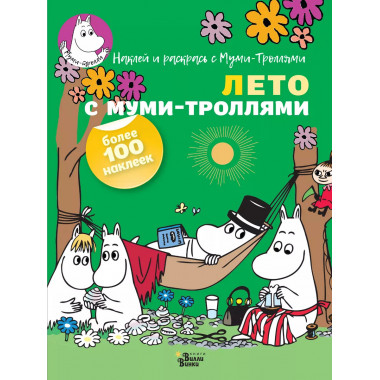 Лето с муми-троллями.