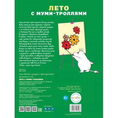 Лето с муми-троллями.
