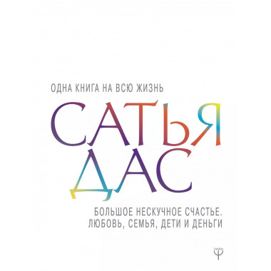 Большое нескучное счастье. Любовь, семья, дети и деньги.