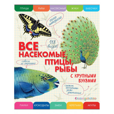 Все насекомые, птицы, рыбы с крупными буквами