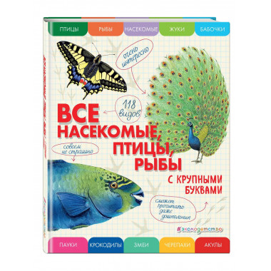 Все насекомые, птицы, рыбы с крупными буквами
