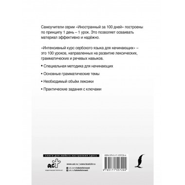 Интенсивный курс сербского языка для начинающих.