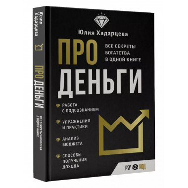 Про деньги. Все секреты богатства в одной книге.