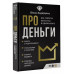 Про деньги. Все секреты богатства в одной книге.