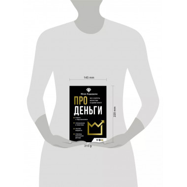 Про деньги. Все секреты богатства в одной книге.
