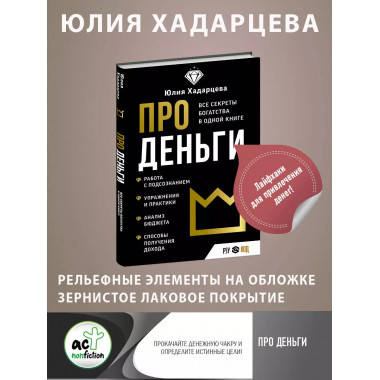 Про деньги. Все секреты богатства в одной книге.