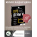 Про деньги. Все секреты богатства в одной книге.