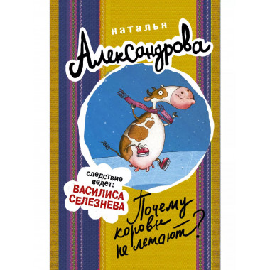 Почему коровы не летают?.