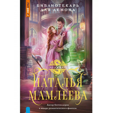 Библиотекарь для демона.