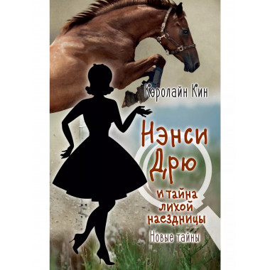 НЭНСИ ДРЮ и тайна лихой наездницы.