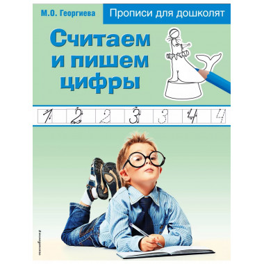 Считаем и пишем цифры.