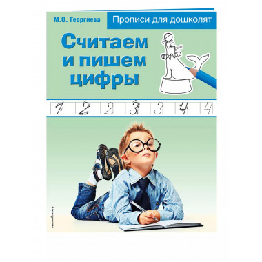 Считаем и пишем цифры.