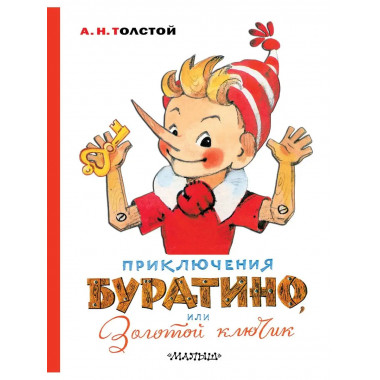 Приключения Буратино, или Золотой ключик. Художник Л. Владим