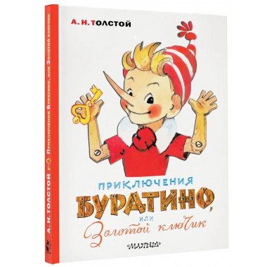 Приключения Буратино, или Золотой ключик. Художник Л. Владим