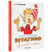 Приключения Буратино, или Золотой ключик. Художник Л. Владим