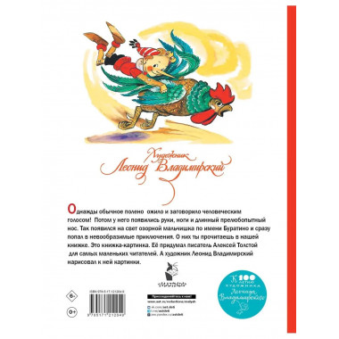 Приключения Буратино, или Золотой ключик. Художник Л. Владим